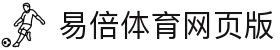 易倍体育Web版 - 多端体育赛事直播平台